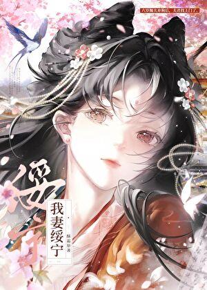 我死后太子火葬场了 池小苔